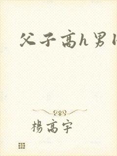 父子高h男同