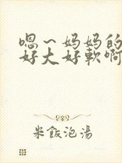 嗯～妈妈的奶子好大好软啊～嗯封面