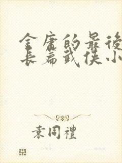 金庸的最后一部长篇武侠小说是哪一部封面