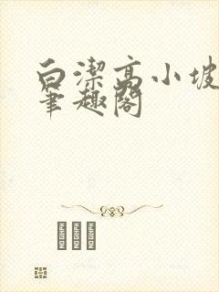 白洁高小坡高义笔趣阁