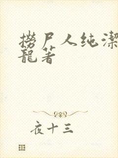 捞尸人纯洁滴小龙著封面