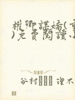 权卿谋娇(重生)免费阅读小说封面