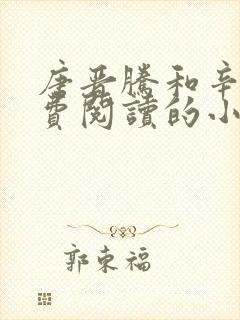 唐晋腾和辛依免费阅读的小说