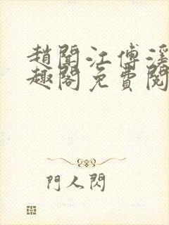 赵闻江傅溪蕊笔趣阁免费阅读封面