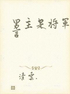 男主是将军的古言