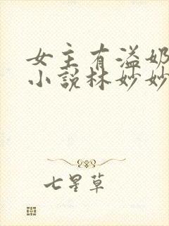 女主有溢奶症的小说林妙妙封面