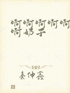 啊啊啊啊啊啊啊啊奶子