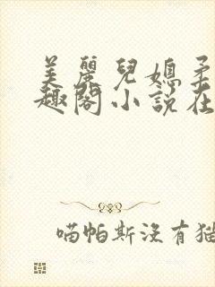 美丽儿媳柔佳笔趣阁小说在线阅读