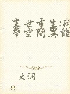 末世重生:我自带空间异能