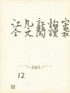 江凡许怡宇免费全文阅读最新章节更