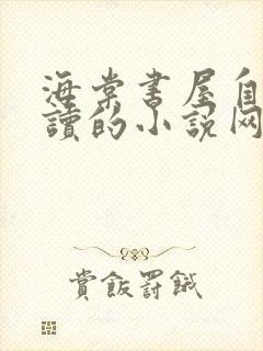 海棠书屋自由阅读的小说网冷门