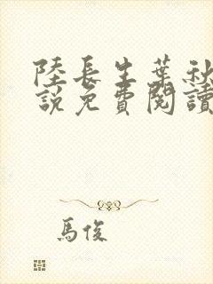 陆长生叶秋白小说免费阅读