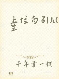 上位勾引h(师生