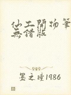 仙工开物笔趣阁无错版封面