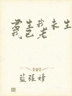 君生我未生君生我已老