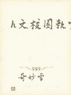 h文校园教室封面