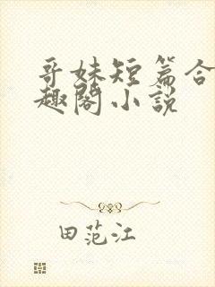 哥妹短篇合集笔趣阁小说