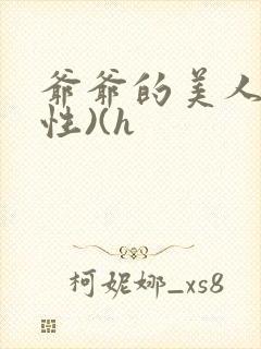 爷爷的美人(双性)(h