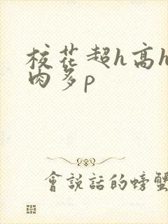 校花超h高h污肉多p封面