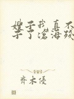 嫂子我真不是傻子了沧海残阳.小说免费