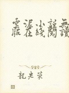 云泥小说无删减版在线阅读