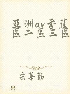 亚洲av香蕉一区二区三区av