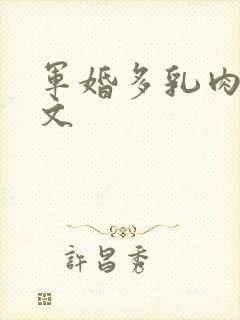 军婚多乳肉肉h文