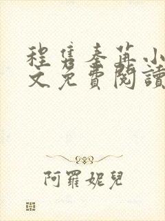 程隽秦苒小说全文免费阅读