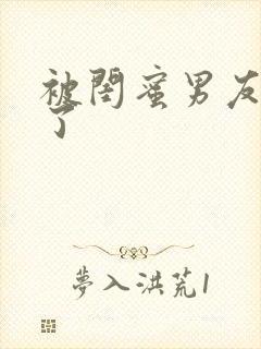 被闺蜜男友草翻了