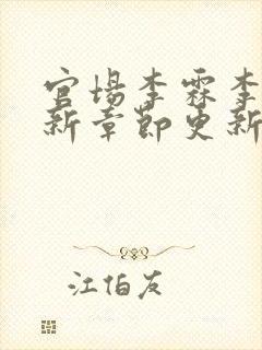 官场李霖李澜最新章节更新时间