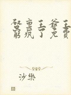 启禀王爷王妃又穷疯了免费阅读