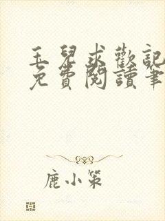 玉儿求欢记全文免费阅读笔趣阁无弹窗