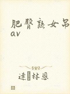 肥臀熟女吊钟乳av