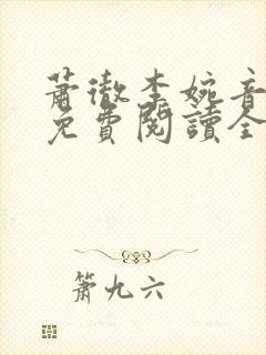 萧彻李婉音小说免费阅读全文