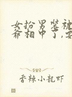 女扮男装被千岁爷相中了,要立我为男妃短剧封面