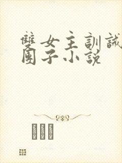 双女主训诫文打团子小说封面