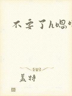 不要了h嗯啊封面
