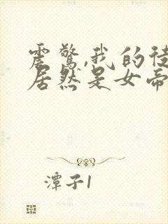 震惊,我的徒弟居然是女帝封面