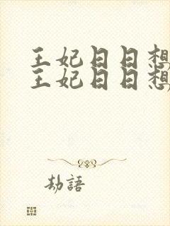 王妃日日想和离王妃日日想和离