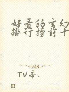 好看的玄幻小说排行榜前十名封面