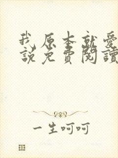 我原本就爱你小说免费阅读全文