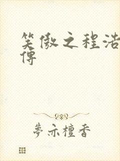 笑傲之程浩郭襄传