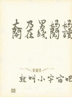 大乃男妈妈笔趣阁在线阅读封面