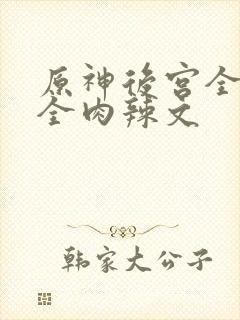 原神后宫全黄h全肉辣文