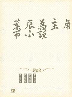 叶辰为主角的都市小说