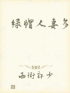 绿帽人妻多p