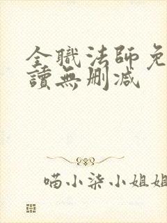 全职法师免费阅读无删减