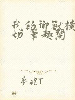 我的御兽横推一切 笔趣阁