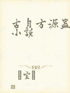 古月方源蛊真人小说