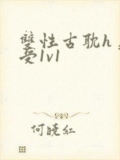 双性古耽h美人受1v1封面